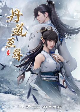 丹道至尊第172集