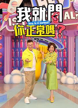 我就问你正常吗20230706