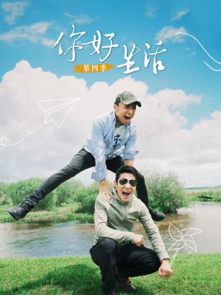 你好生活第四季第11期会员版