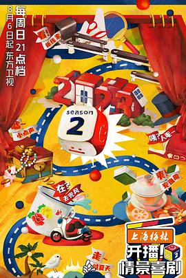 开播！情景喜剧第二季第11期会员版