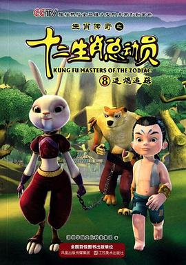 生肖传奇之十二生肖总动员第35集