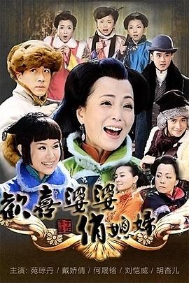 欢喜婆婆俏媳妇第02集