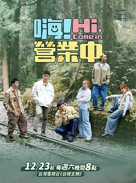 嗨！营业中第三季第07集