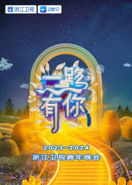 2024浙江卫视跨年晚会第01集(大结局)