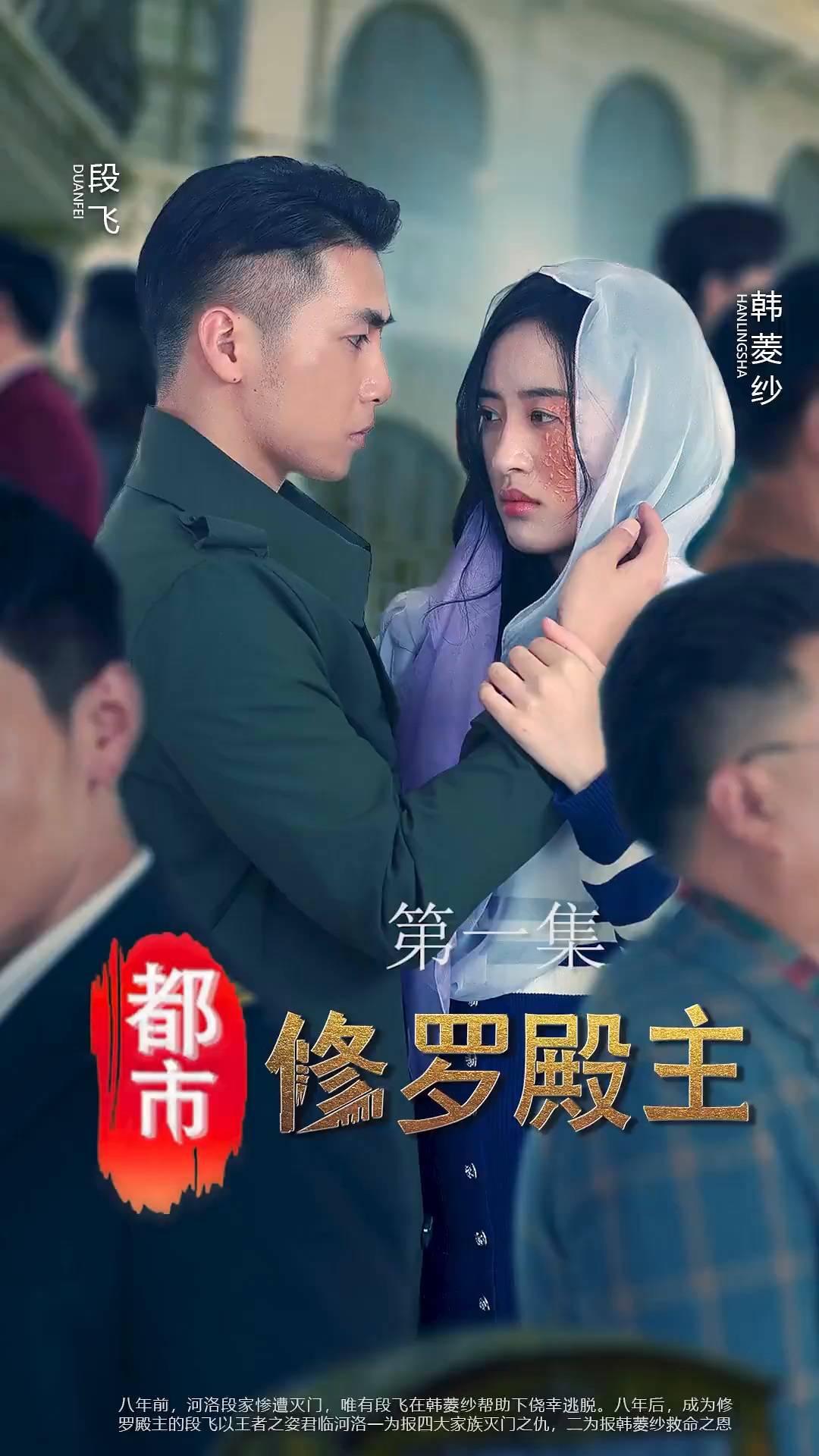 都市修罗殿主第13集
