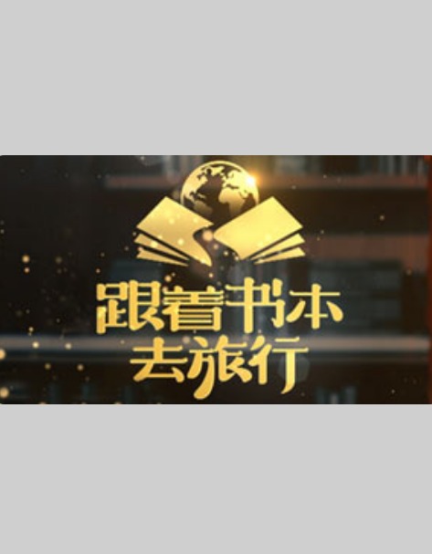 跟着书本去旅行20251202
