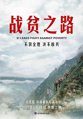 战贫之路HD中字