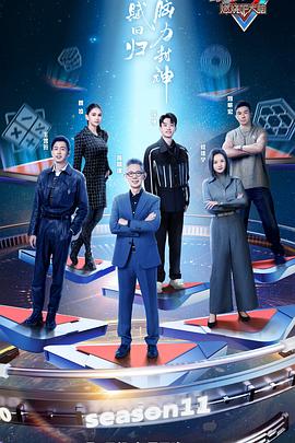 最强大脑第十一季第9期精编版
