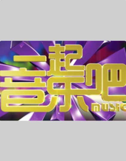 一起音乐吧202420240816