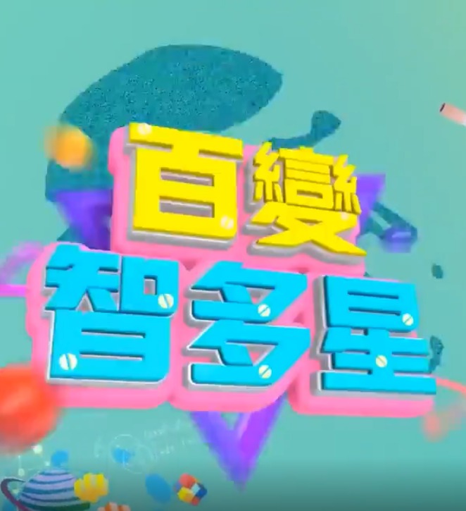 百变智多星20260825
