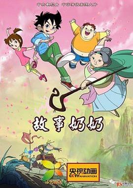 故事奶奶第15集