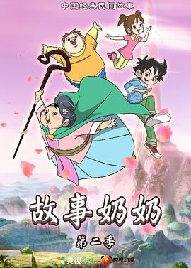 故事奶奶2第13集
