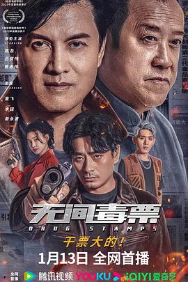 无间毒票HD