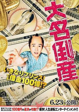 大名破产HD
