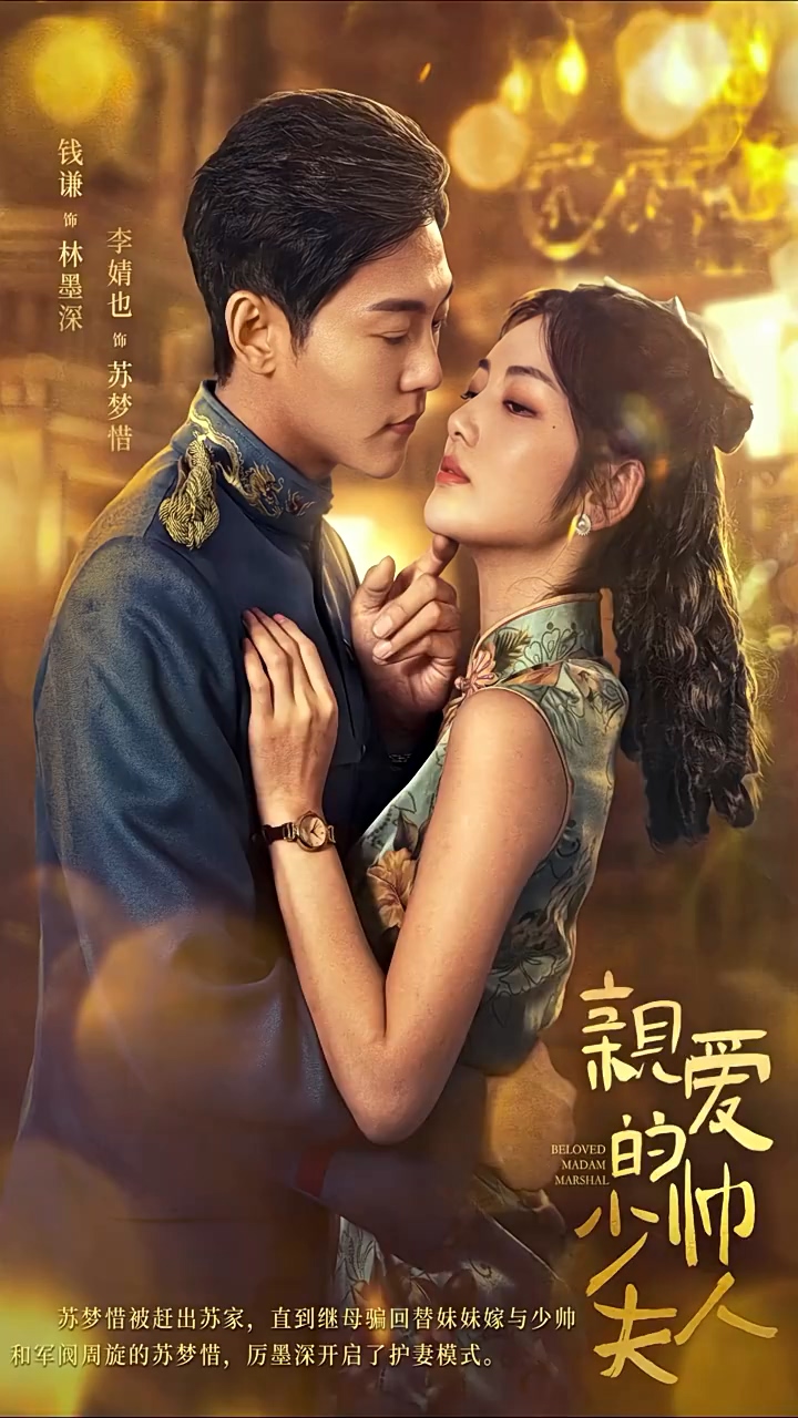 亲爱的少帅夫人第39集