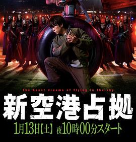 占领新机场第02集