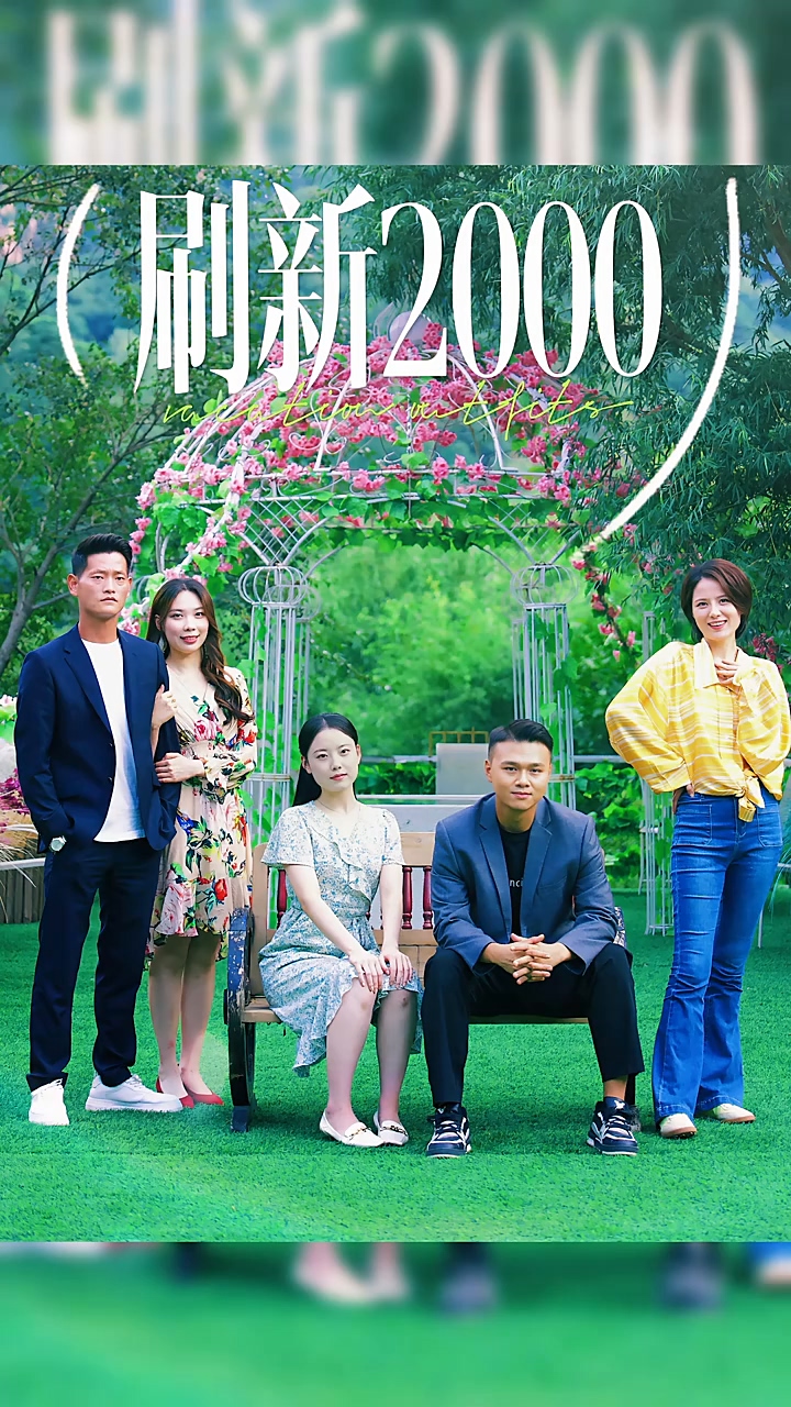 刷新2000第97集