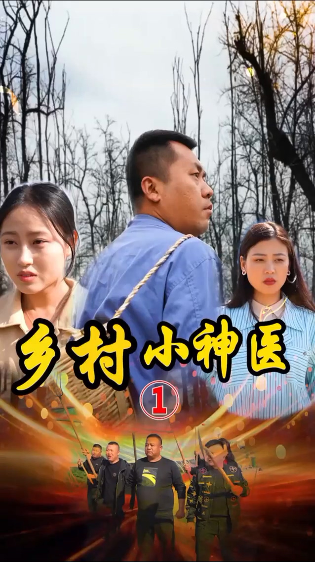 山村妙手医仙第132集
