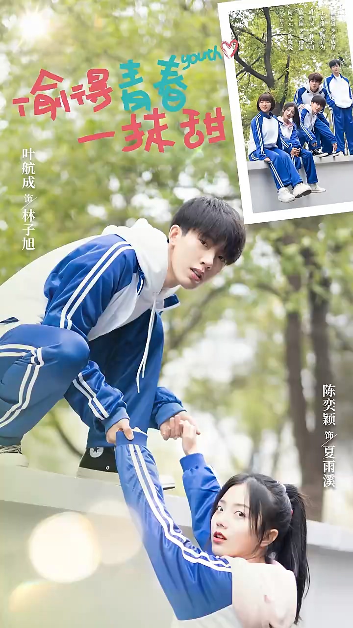 偷得青春一抹甜第07集
