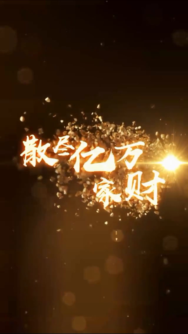 散尽亿万家财第16集