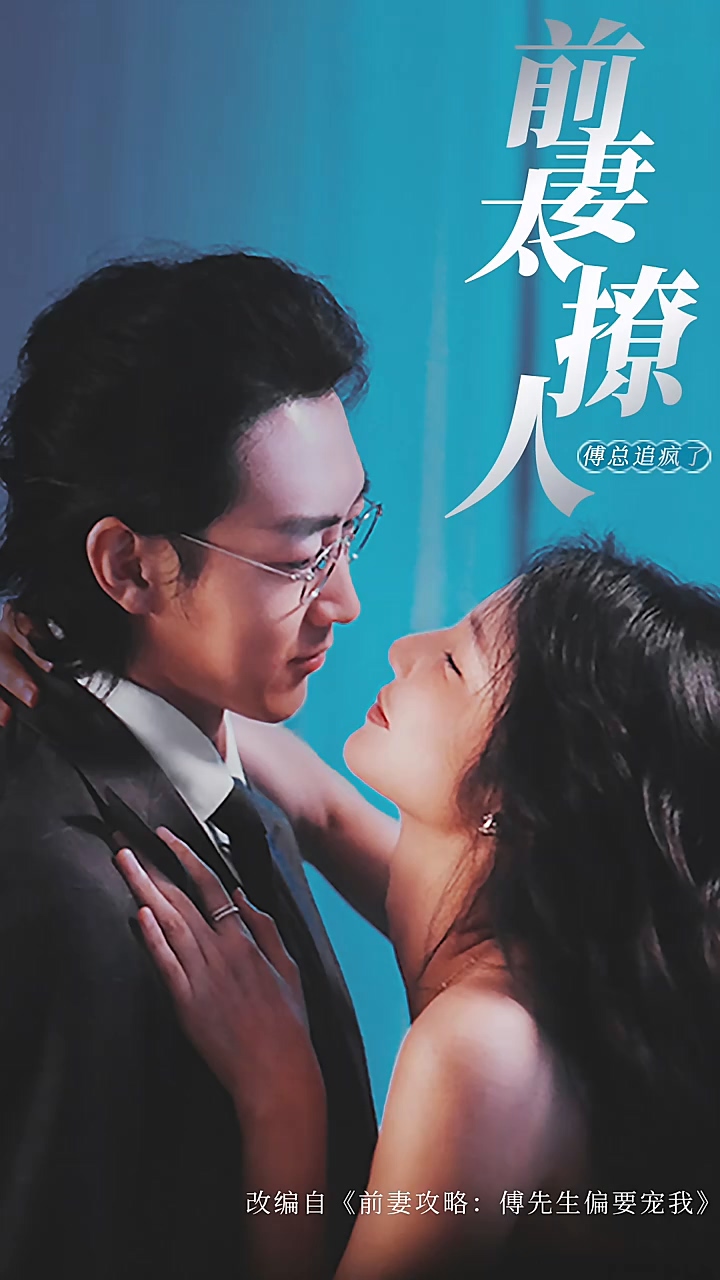 前妻攻略，傅总跪着求复婚第64集