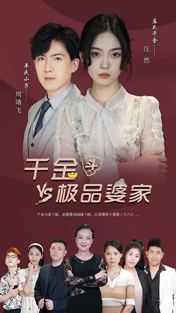 千金斗极品婆家第56集