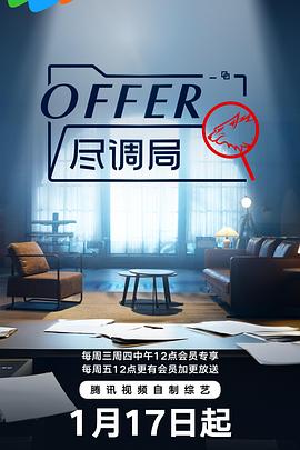 offer尽调局第5期加更版