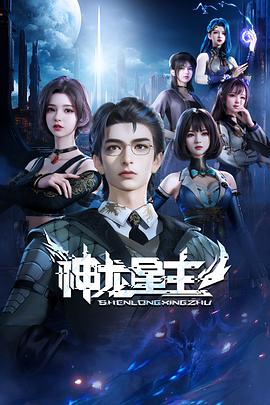 神龙星主第40集