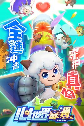 喜羊羊与灰太狼之心世界奇遇第21集