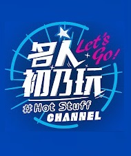 名人初乃玩20240408