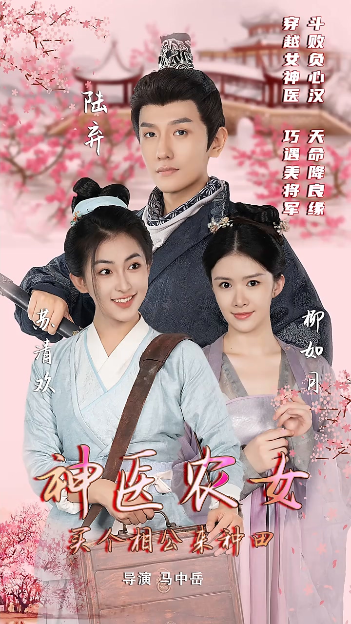 神医农女：买个相公来种田第39集