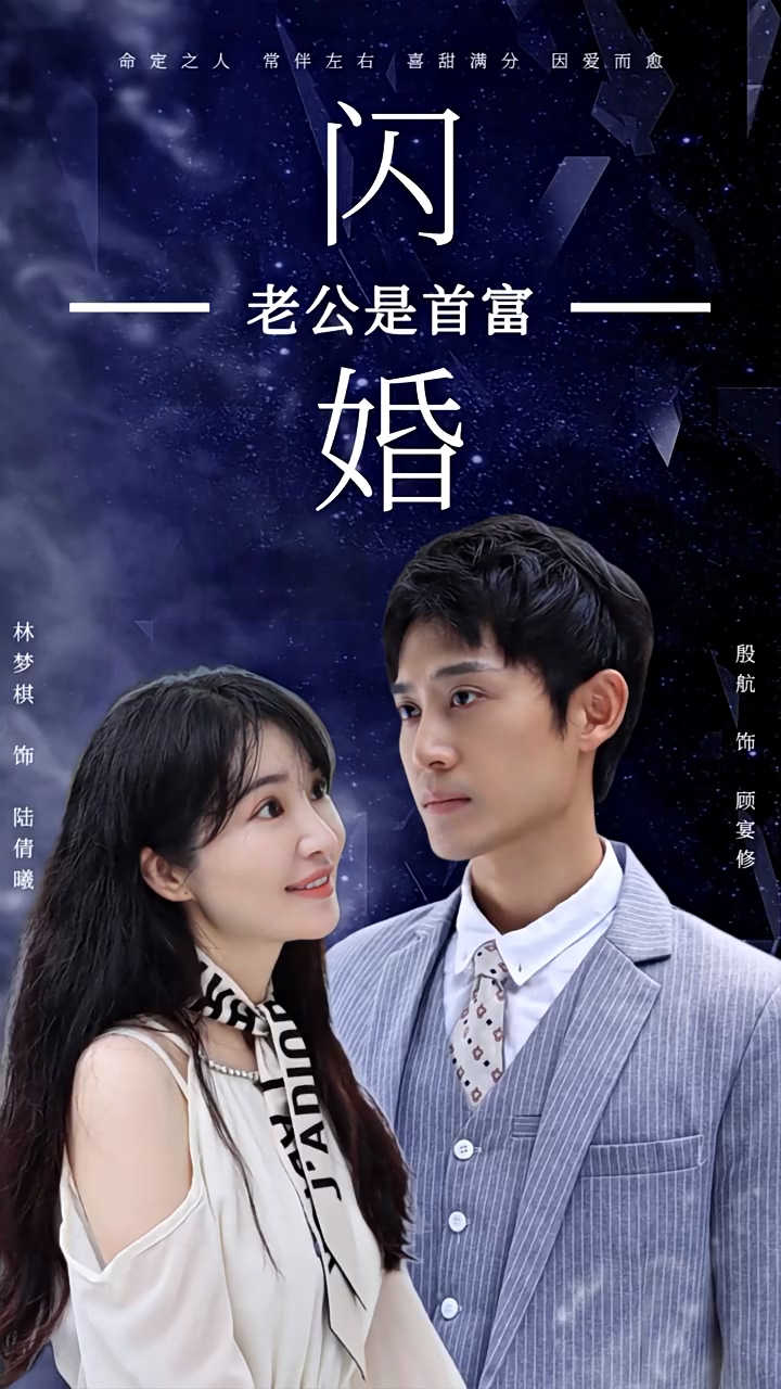 闪婚老公是首富第81集