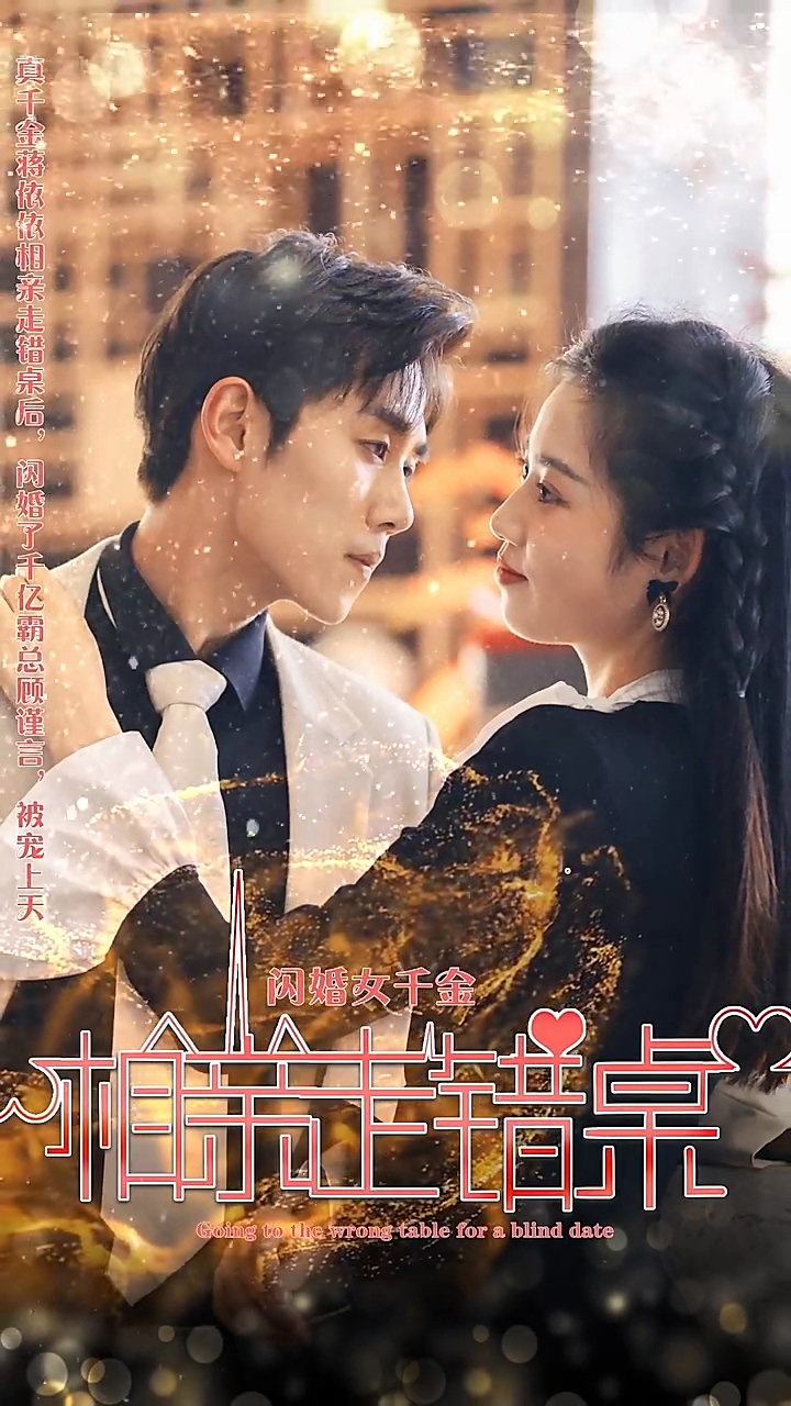 闪婚女千金，相亲走错桌第78集