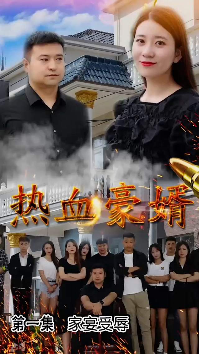 热血豪婿第39集