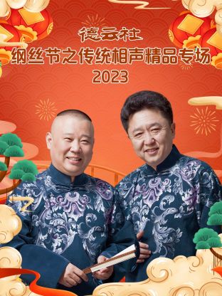 德云社纲丝节之传统相声精品专场第06集