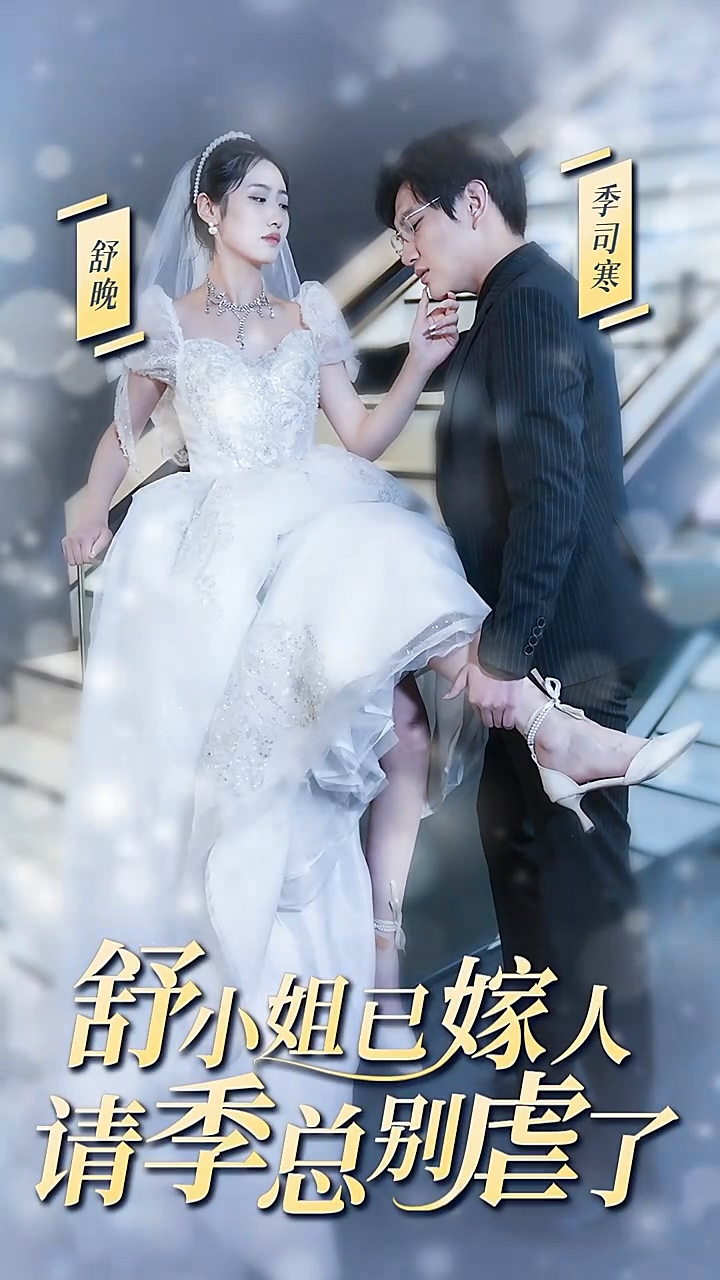 舒小姐已嫁人，请季总别虐了第30集