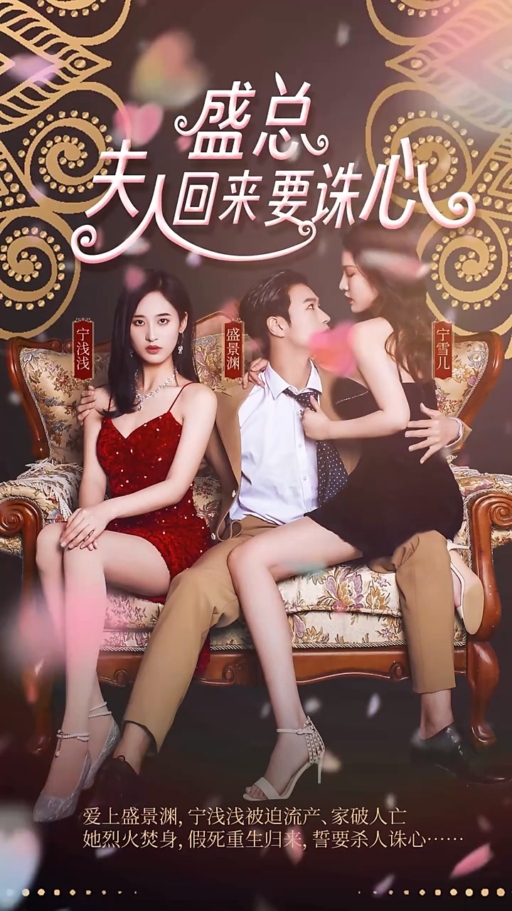 盛总，夫人回来要诛心第20集