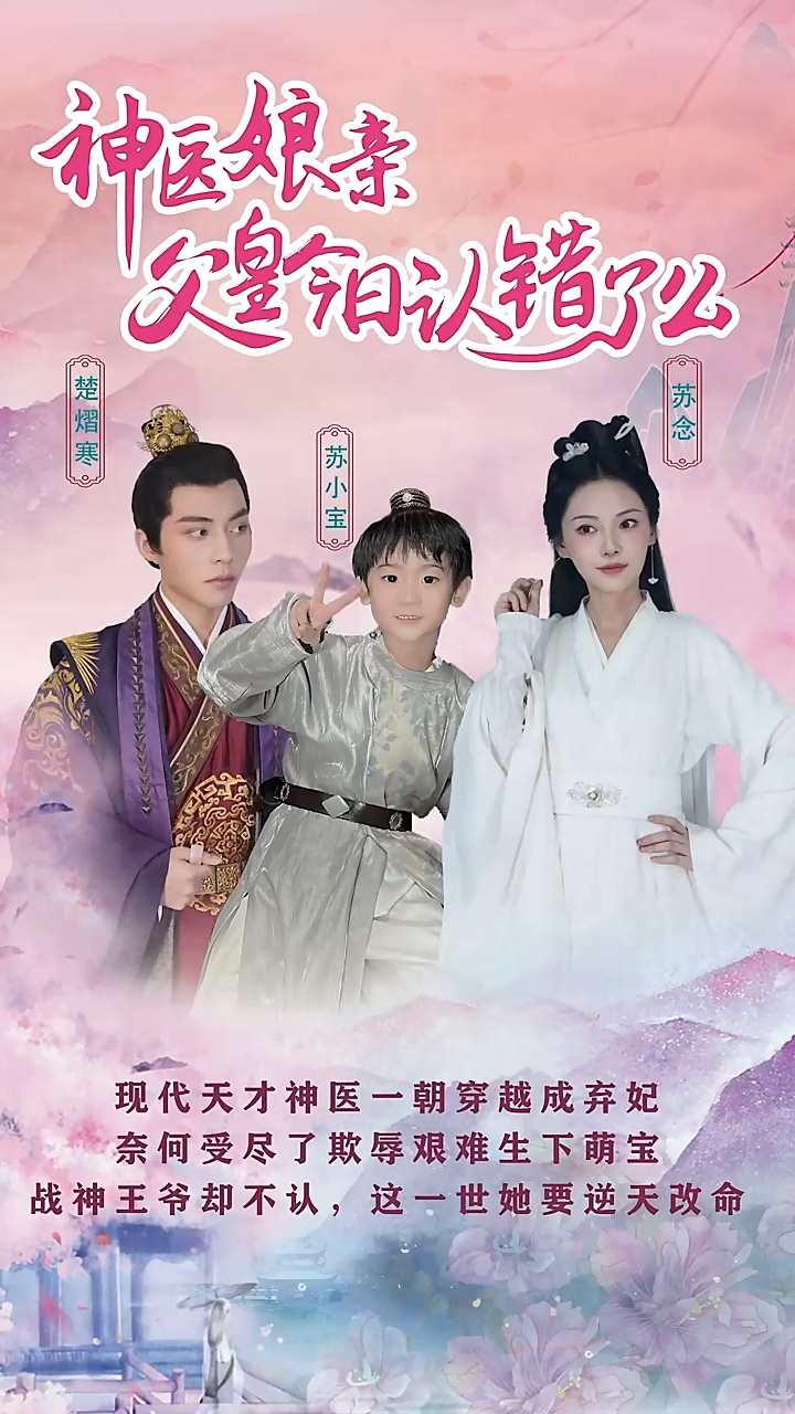 神医娘亲：父王今日认错了么第21集