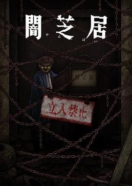 暗芝居第十二季第07集