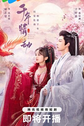 千年情劫第15集