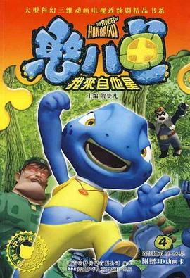 憨八龟的故事第39集