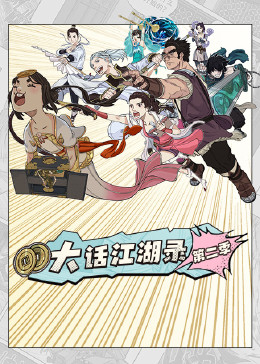 大话江湖录第二季第05集