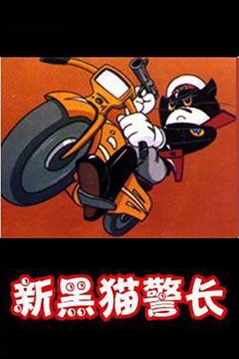 黑猫警长第二部第12集(大结局)