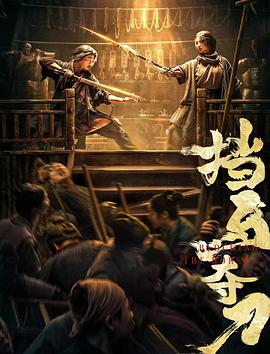 挡马夺刀HD