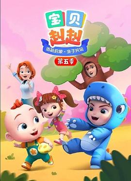 宝贝赳赳第五季第51集