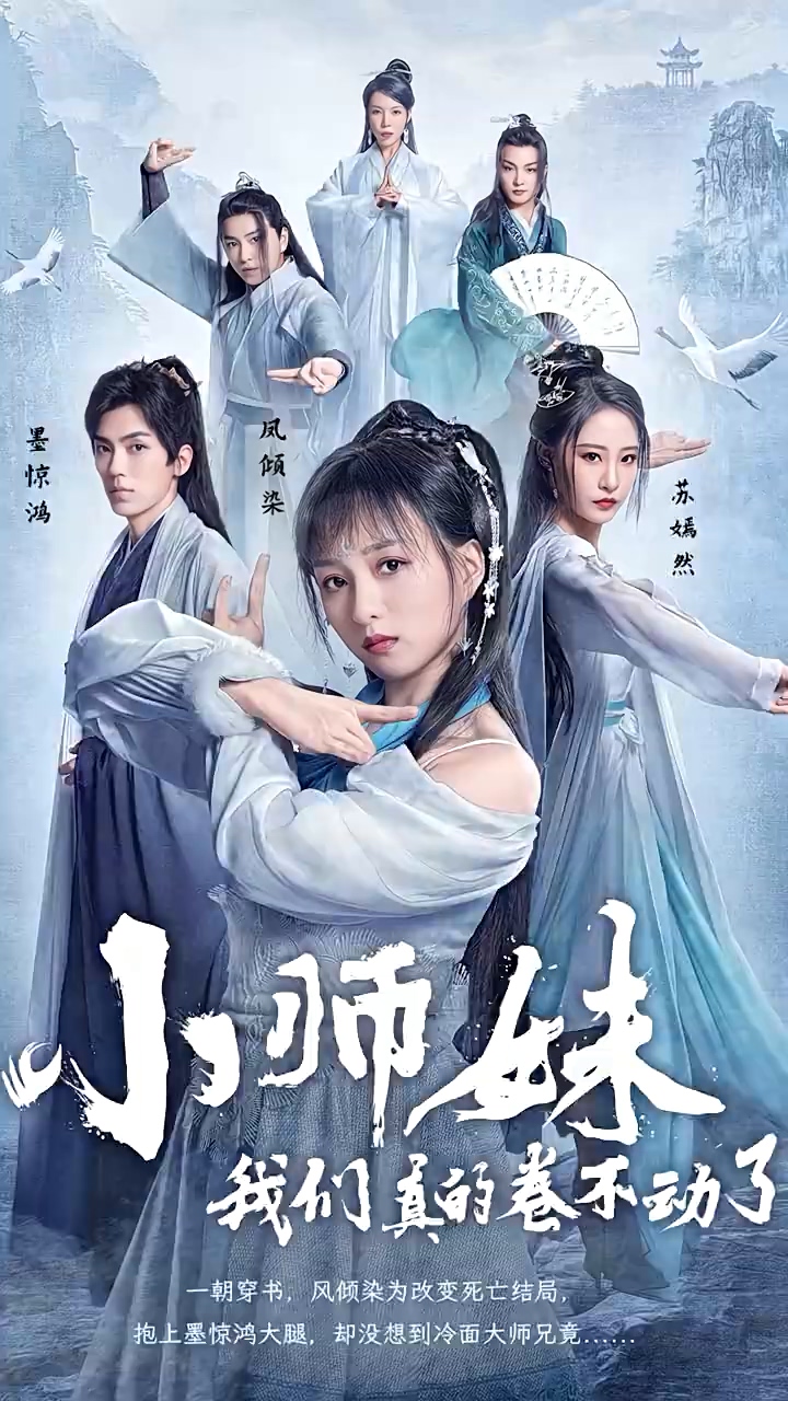 小师妹，我们真的卷不动了第39集
