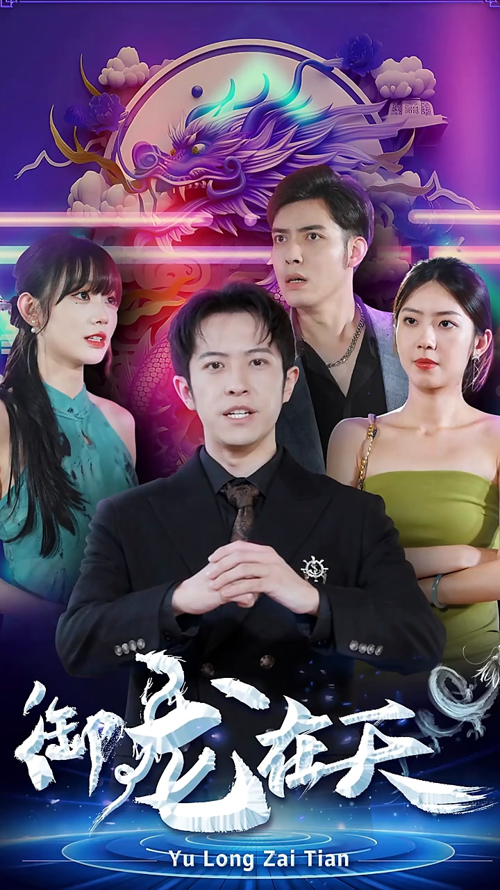 御龙在天第39集