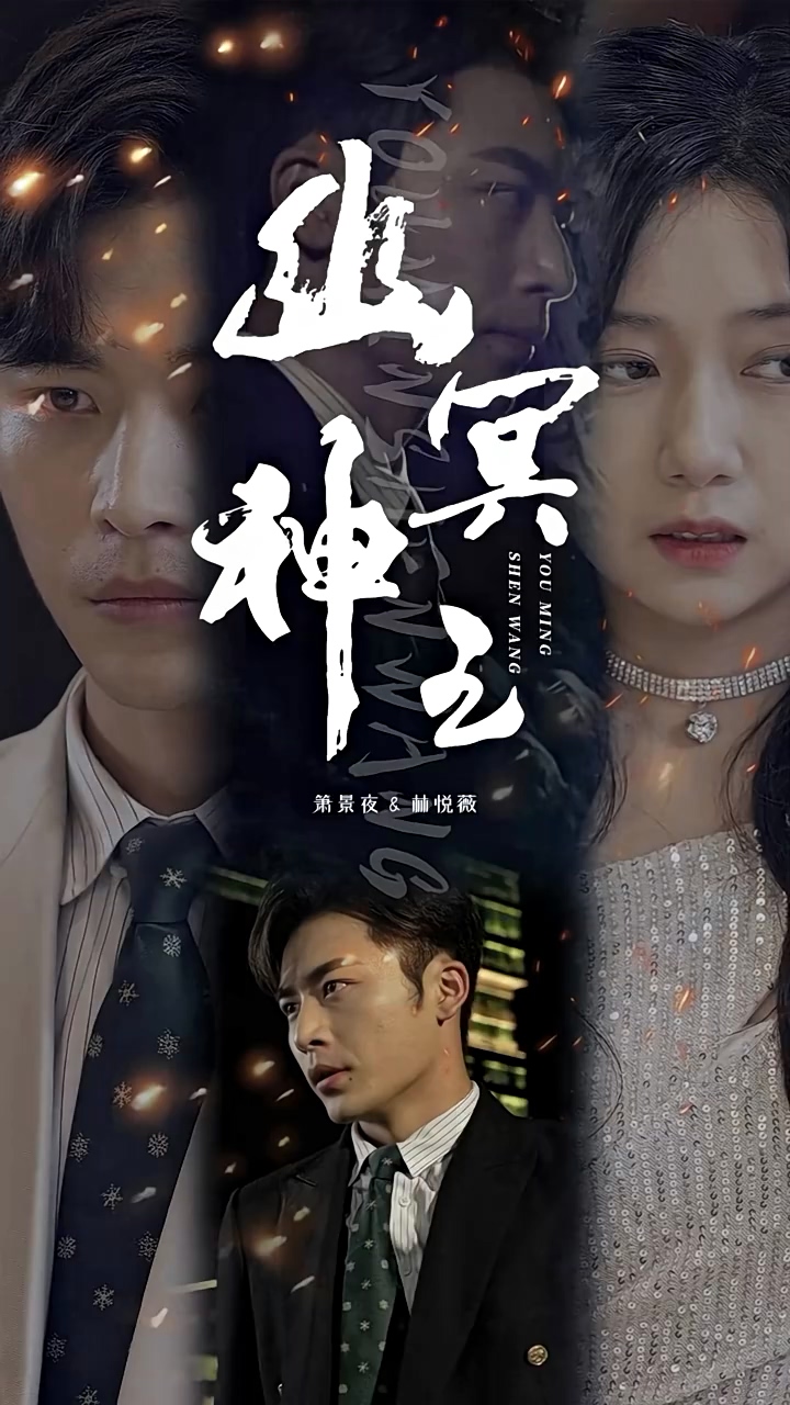 幽冥神王第38集