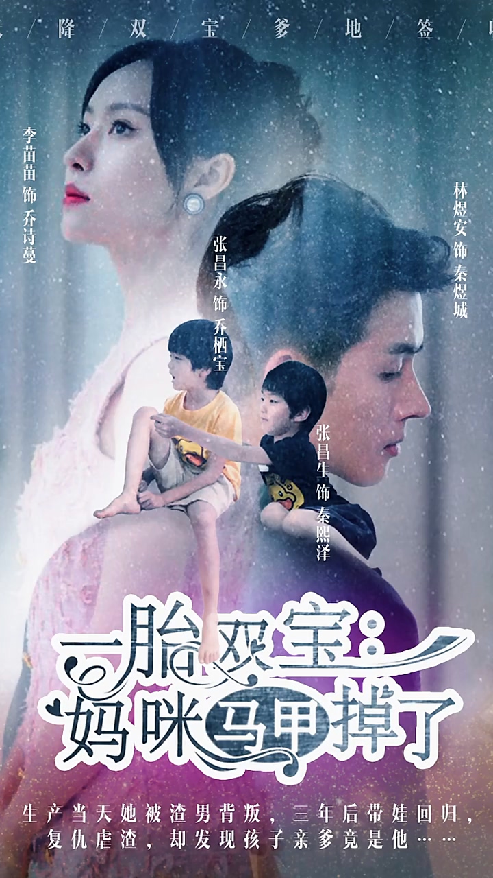 一胎双宝：妈咪你马甲掉了第39集