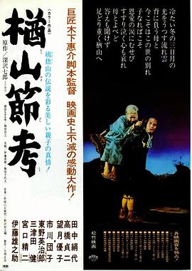 楢山节考1958HD中字